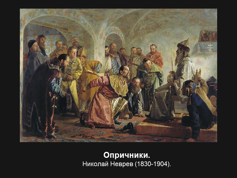 Опричники. Николай Неврев (1830-1904).